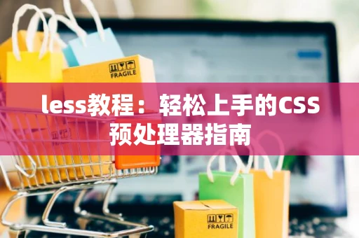 less教程：轻松上手的CSS预处理器指南
