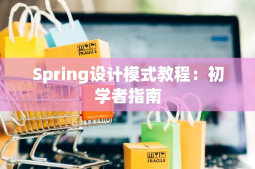 Spring设计模式教程：初学者指南