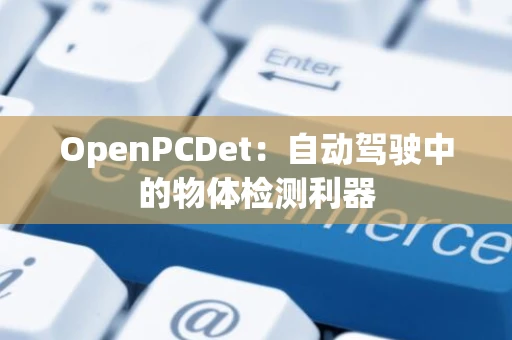 OpenPCDet：自动驾驶中的物体检测利器