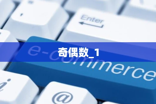 奇偶数_1