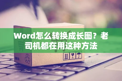 Word怎么转换成长图？老司机都在用这种方法