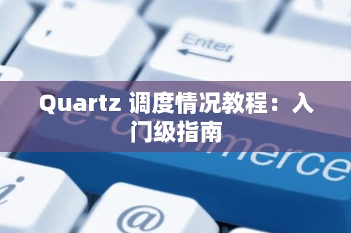 Quartz 调度情况教程：入门级指南