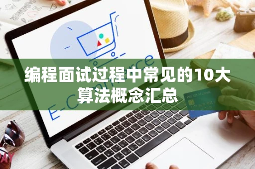 编程面试过程中常见的10大算法概念汇总
