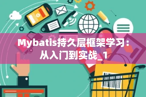 Mybatis持久层框架学习：从入门到实战_1