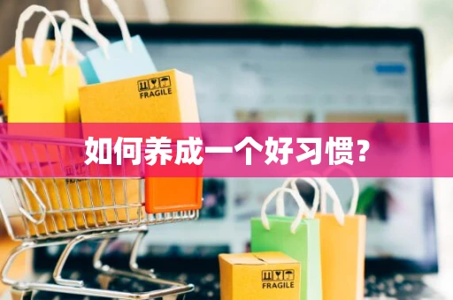 如何养成一个好习惯？