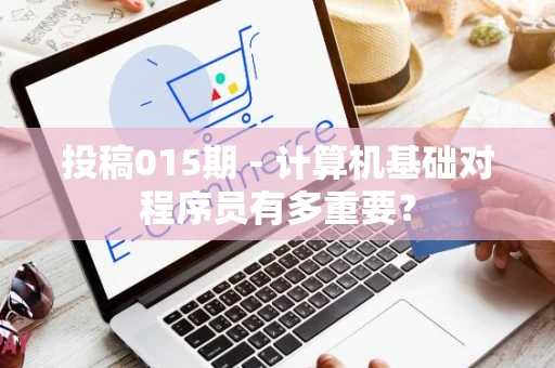 投稿015期 - 计算机基础对程序员有多重要？