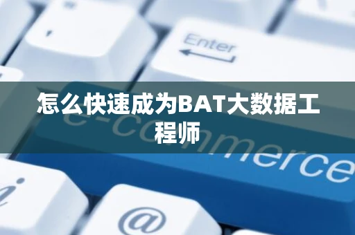 怎么快速成为BAT大数据工程师