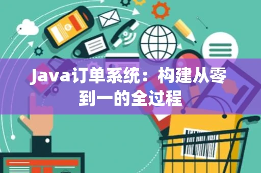 Java订单系统：构建从零到一的全过程