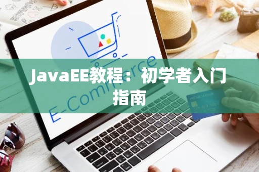 JavaEE教程：初学者入门指南
