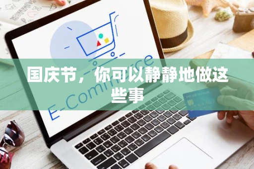国庆节，你可以静静地做这些事