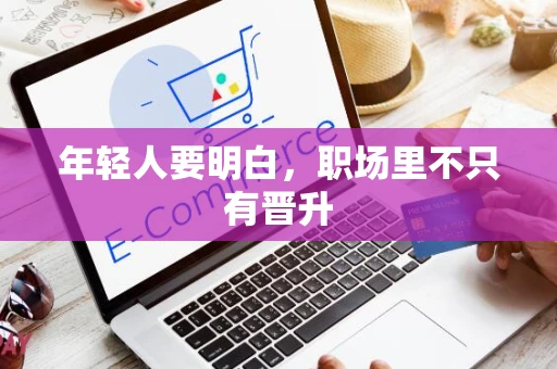 年轻人要明白，职场里不只有晋升