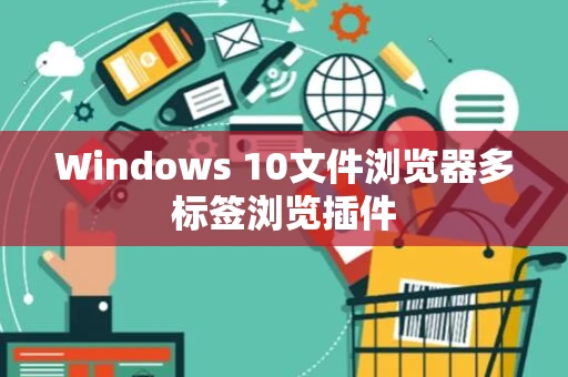 Windows 10文件浏览器多标签浏览插件
