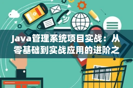 Java管理系统项目实战：从零基础到实战应用的进阶之路