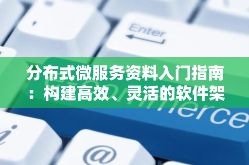 分布式微服务资料入门指南：构建高效、灵活的软件架构