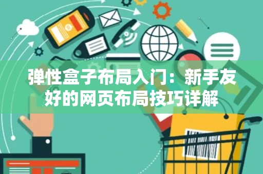 弹性盒子布局入门：新手友好的网页布局技巧详解