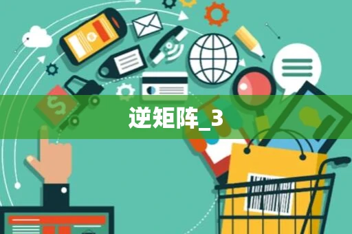 逆矩阵_3