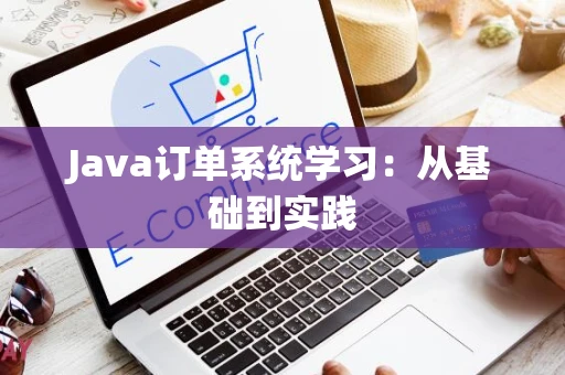 Java订单系统学习：从基础到实践