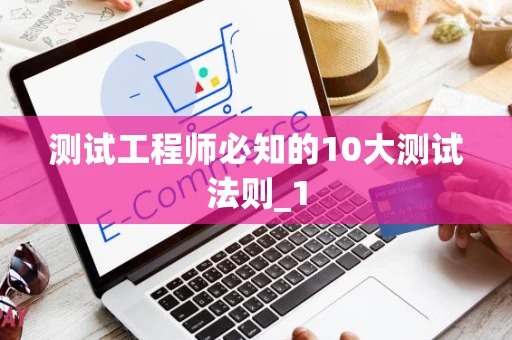 测试工程师必知的10大测试法则_1