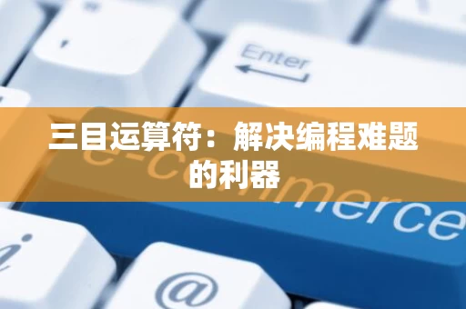 三目运算符：解决编程难题的利器
