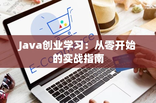 Java创业学习：从零开始的实战指南