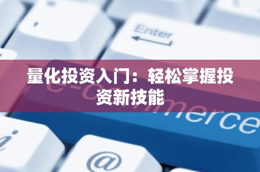 量化投资入门：轻松掌握投资新技能