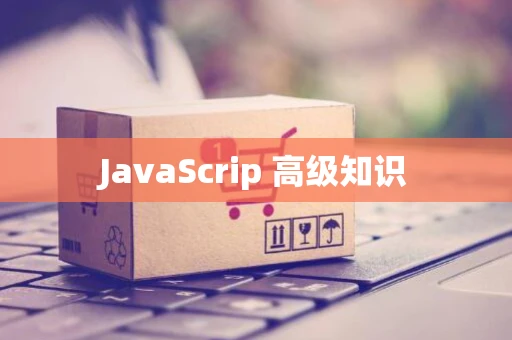 JavaScrip 高级知识