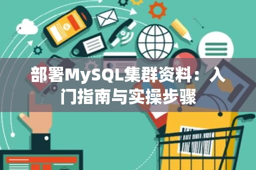 部署MySQL集群资料：入门指南与实操步骤