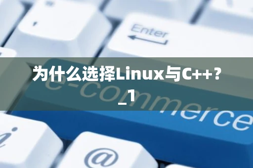为什么选择Linux与C++？_1