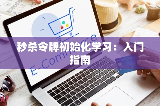 秒杀令牌初始化学习：入门指南