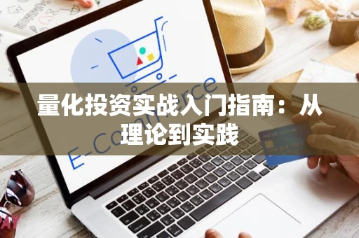 量化投资实战入门指南：从理论到实践
