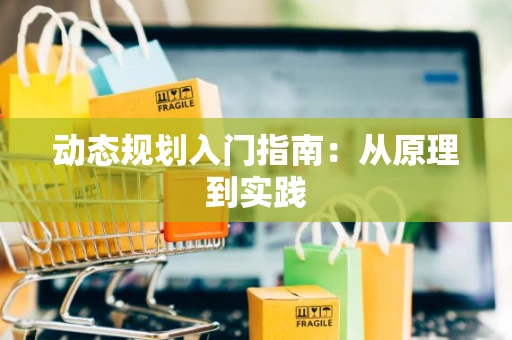 动态规划入门指南：从原理到实践