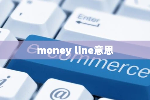 money line意思