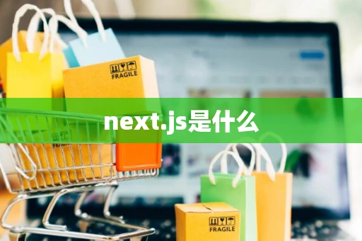 next.js是什么