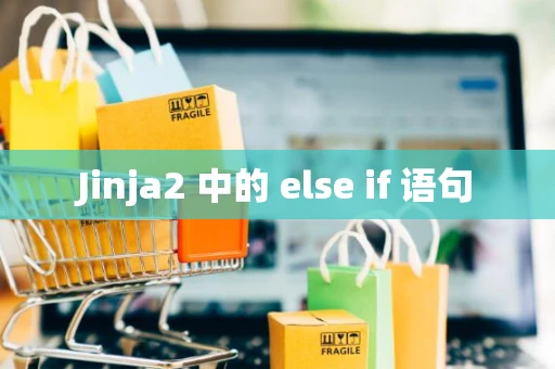 Jinja2 中的 else if 语句