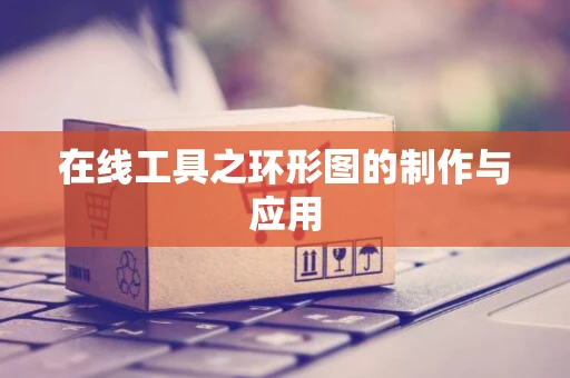 在线工具之环形图的制作与应用