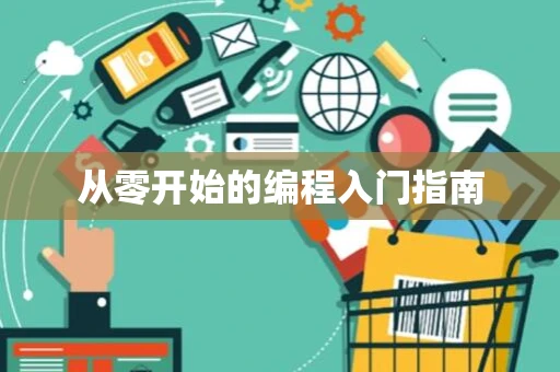 从零开始的编程入门指南