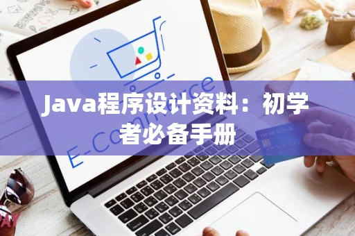 Java程序设计资料：初学者必备手册