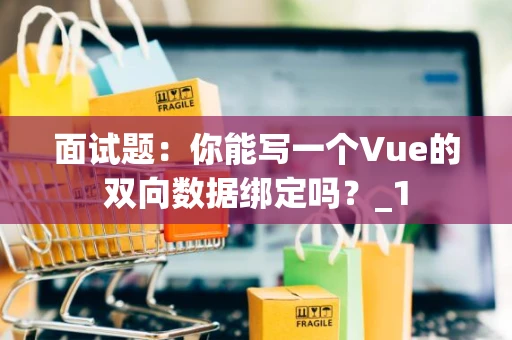 面试题：你能写一个Vue的双向数据绑定吗？_1