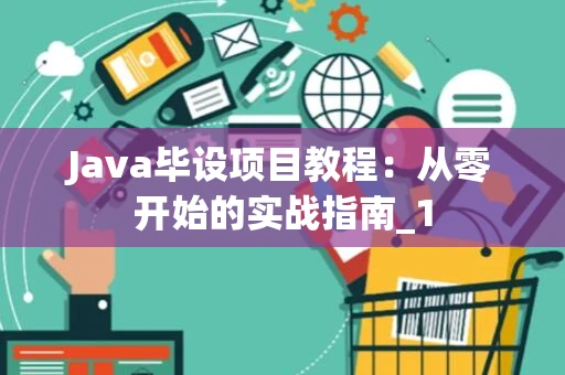 Java毕设项目教程：从零开始的实战指南_1
