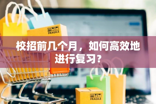校招前几个月，如何高效地进行复习？