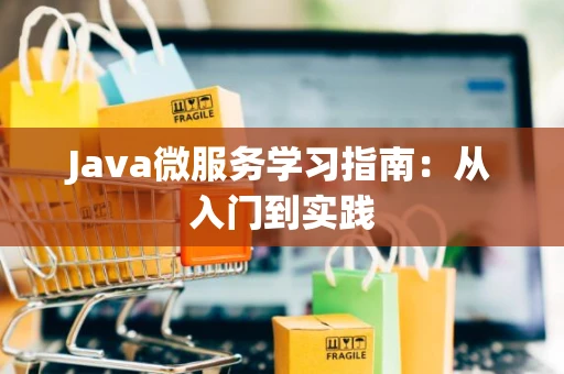 Java微服务学习指南：从入门到实践