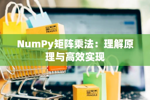 NumPy矩阵乘法：理解原理与高效实现