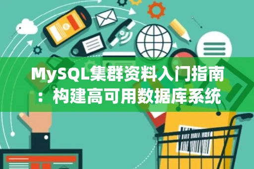 MySQL集群资料入门指南：构建高可用数据库系统
