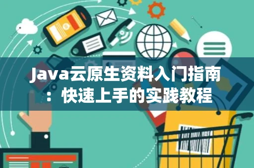 Java云原生资料入门指南：快速上手的实践教程