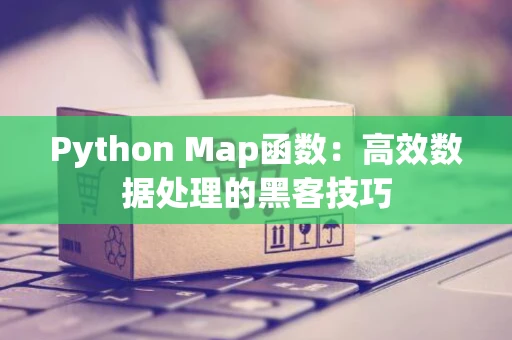 Python Map函数：高效数据处理的黑客技巧