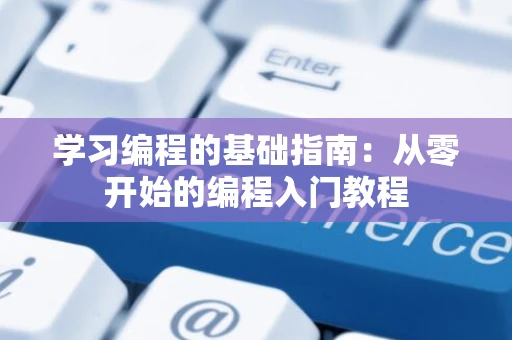 学习编程的基础指南：从零开始的编程入门教程