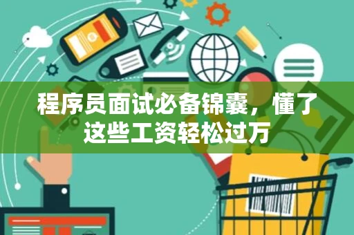 程序员面试必备锦囊，懂了这些工资轻松过万