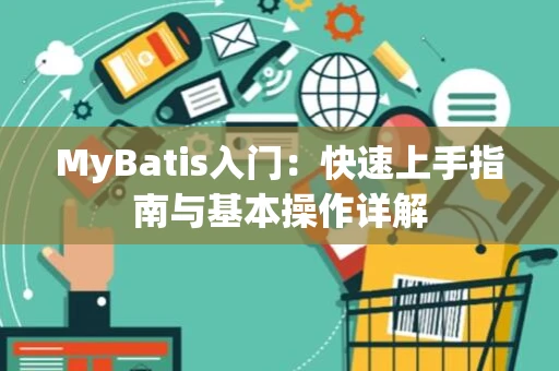 MyBatis入门：快速上手指南与基本操作详解