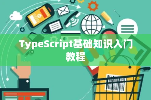 TypeScript基础知识入门教程