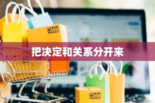 把决定和关系分开来
